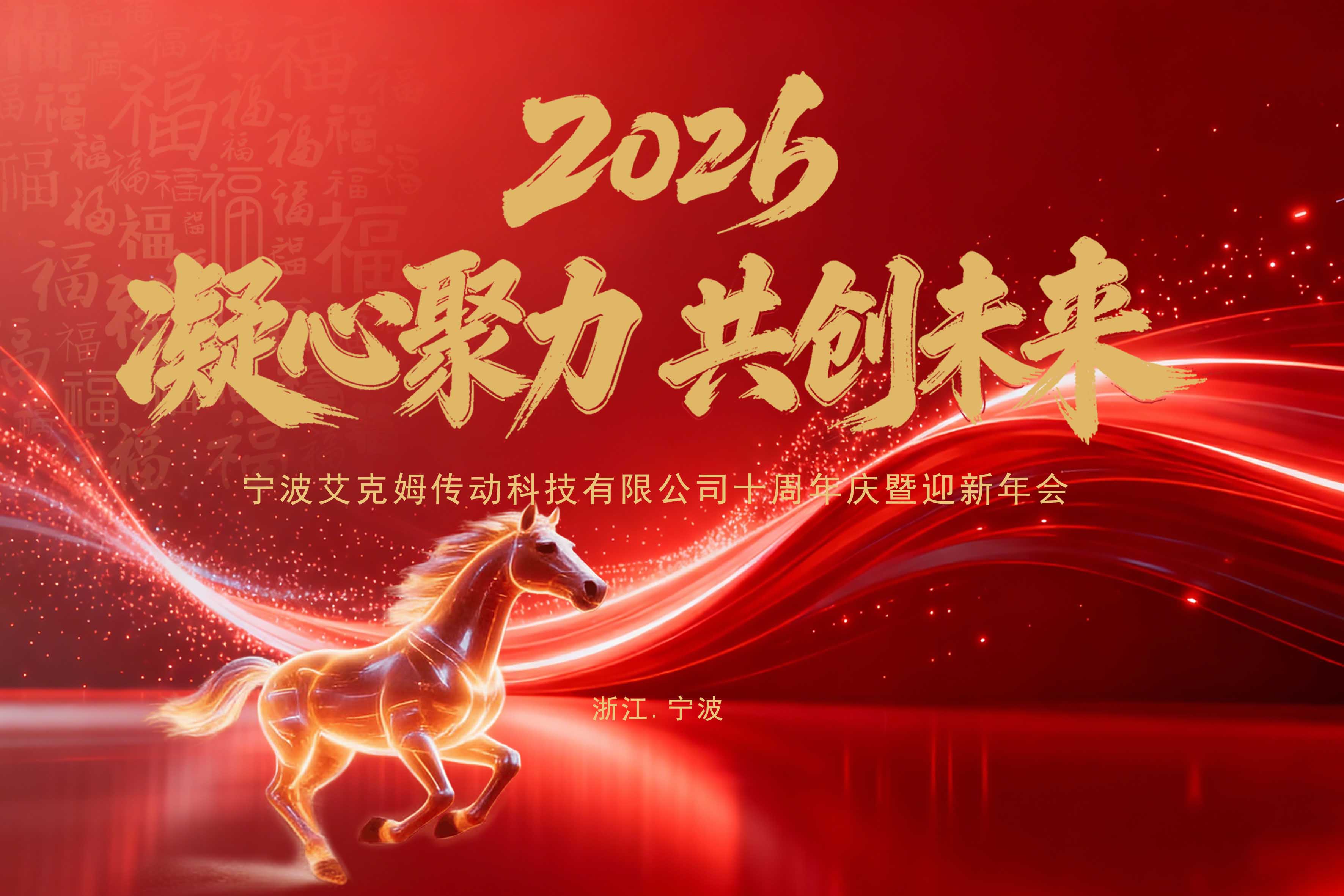 公司迎新年会
